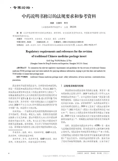 中药说明书修订的法规要求和参考资料