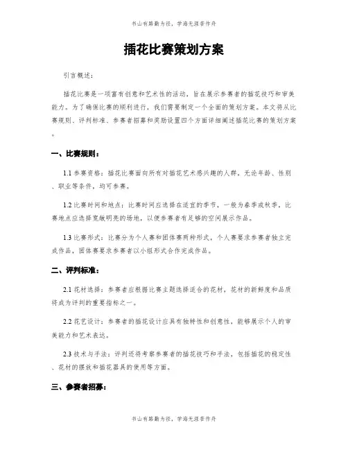 插花比赛策划方案
