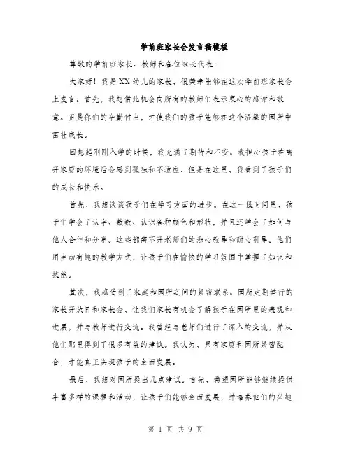 学前班家长会发言稿模板（五篇）