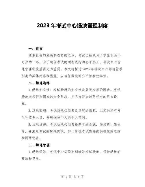 2023年考试中心场地管理制度