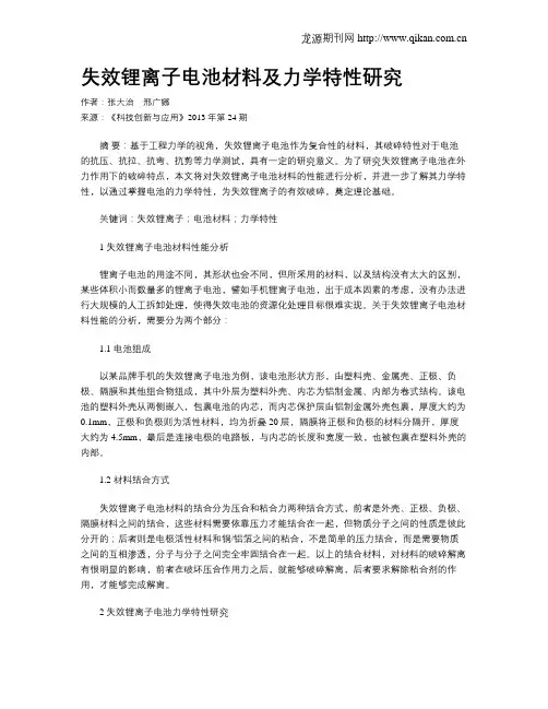 失效锂离子电池材料及力学特性研究