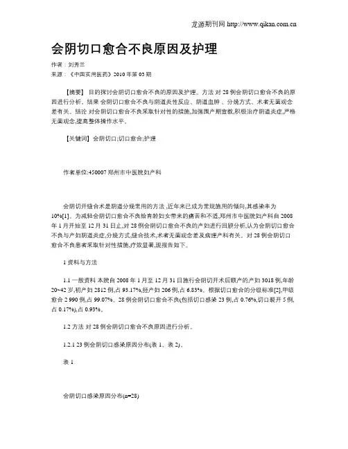 会阴切口愈合不良原因及护理