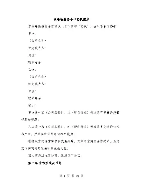 战略性融资合作协议范本