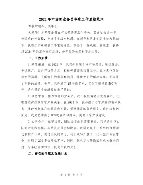 2024年市场部业务员年度工作总结范本（三篇）