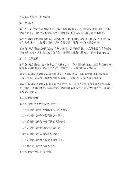 民营医院经营责任制度范本