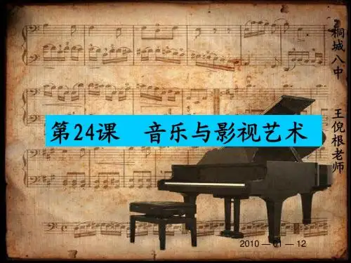 音乐与影视艺术