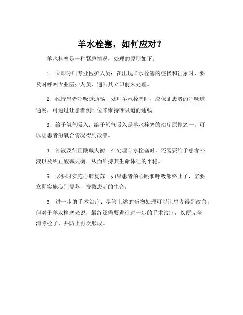 简述羊水栓塞的处理原则