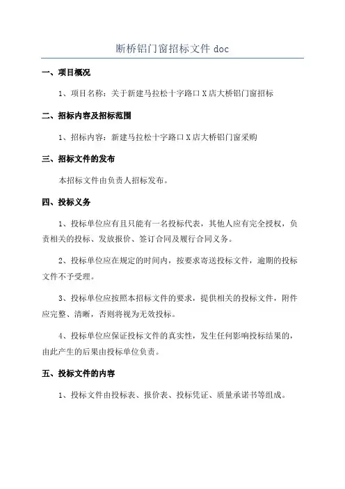 断桥铝门窗招标文件doc