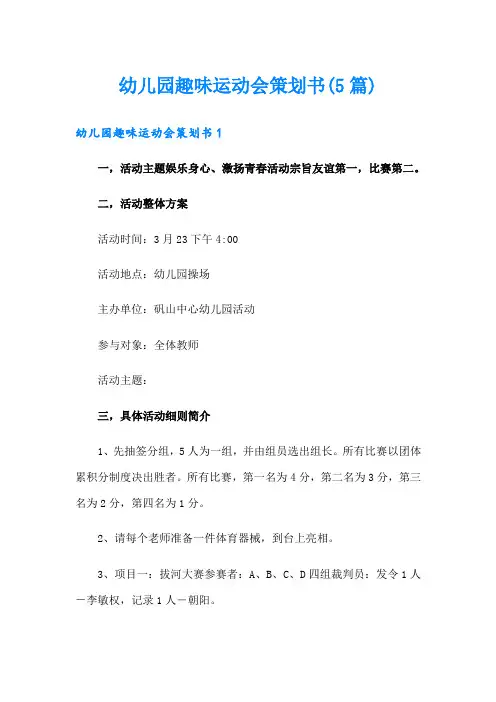 幼儿园趣味运动会策划书(5篇)