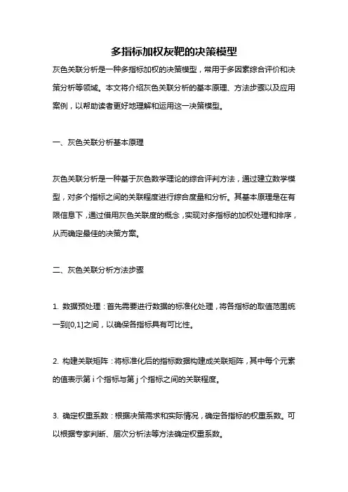 多指标加权灰靶的决策模型