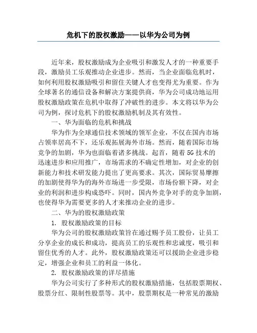 危机下的股权激励——以华为公司为例
