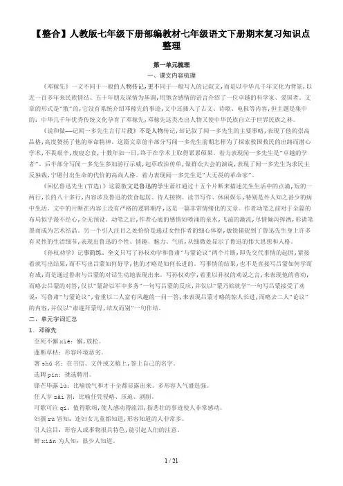 【整合】人教版七年级下册部编教材七年级语文下册期末复习知识点整理