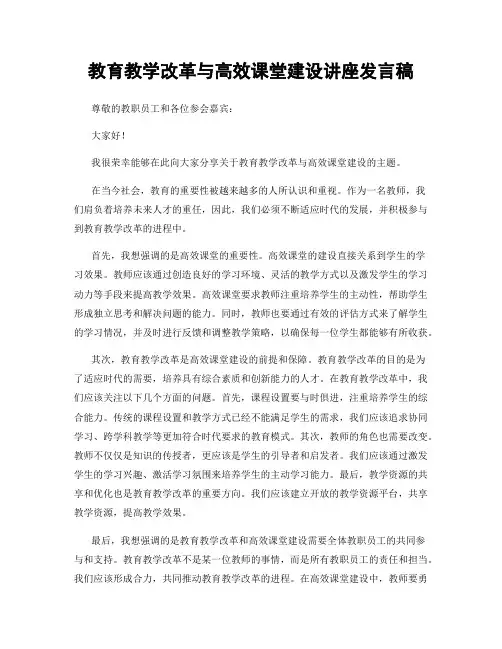 教育教学改革与高效课堂建设讲座发言稿
