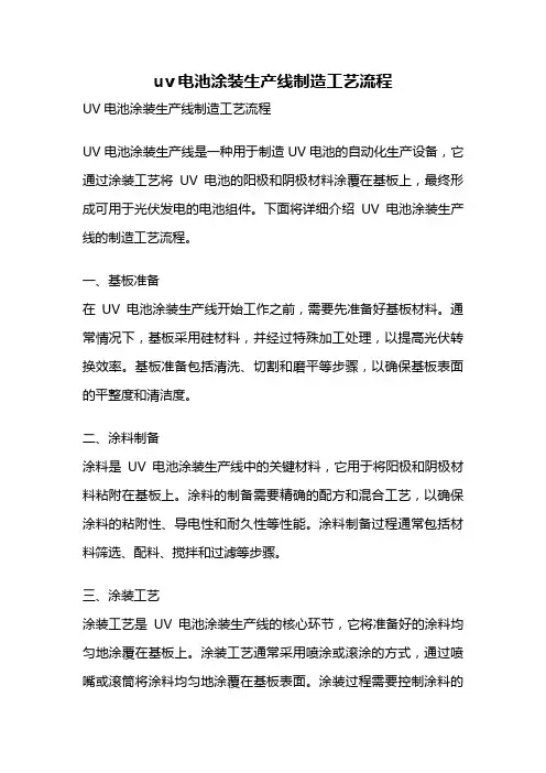 uv电池涂装生产线制造工艺流程