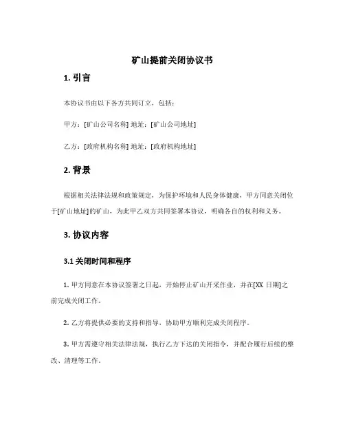 矿山提前关闭协议书
