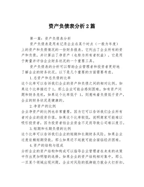资产负债表分析2篇