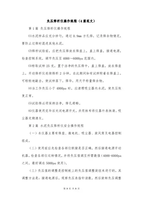 负压筛析仪操作规程(4篇范文)