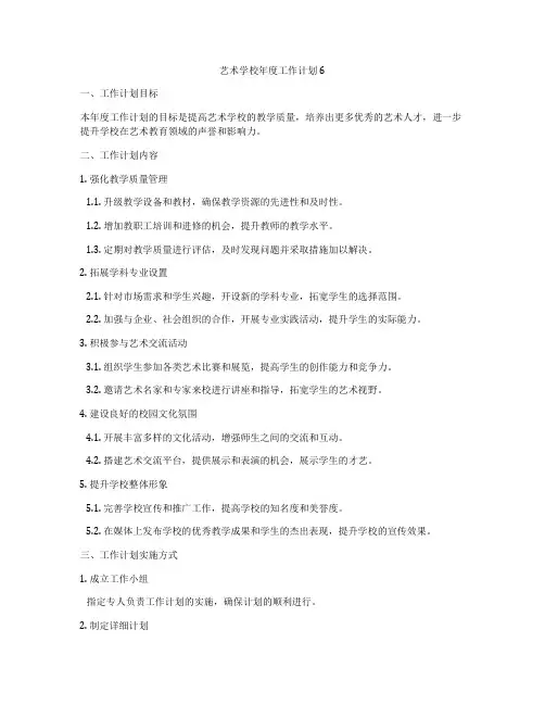 艺术学校年度工作计划6