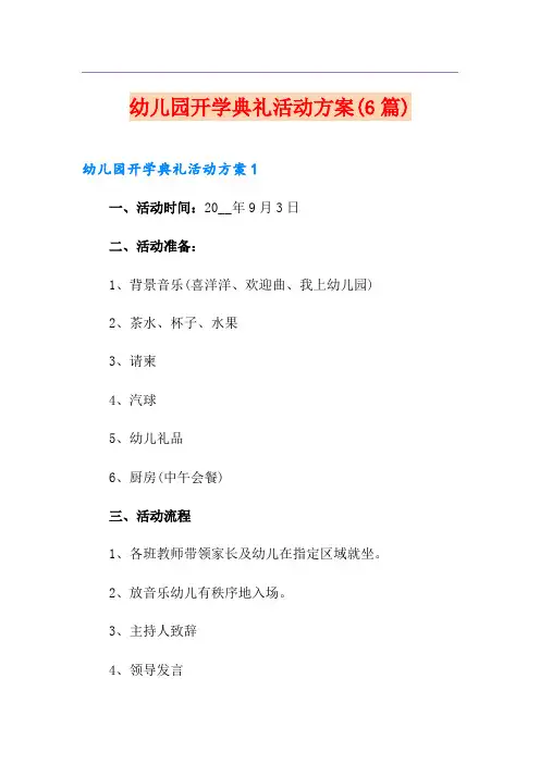 幼儿园开学典礼活动方案(6篇)