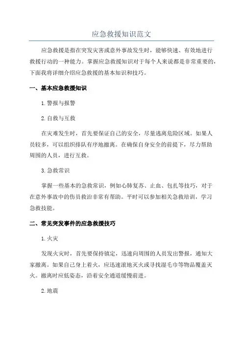 应急救援知识范文