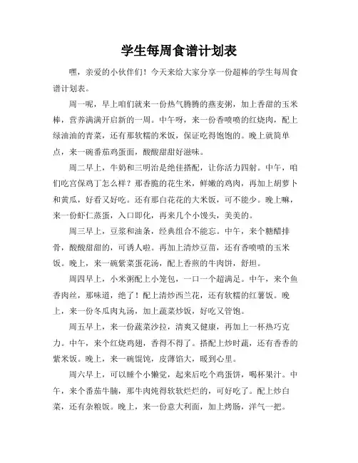 学生每周食谱计划表