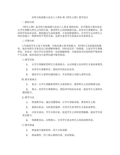 首师大版道德与法治八上第5课《师生之情》教学设计