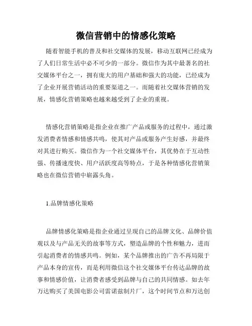 微信营销中的情感化策略