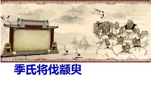 季氏将伐颛臾优秀课件