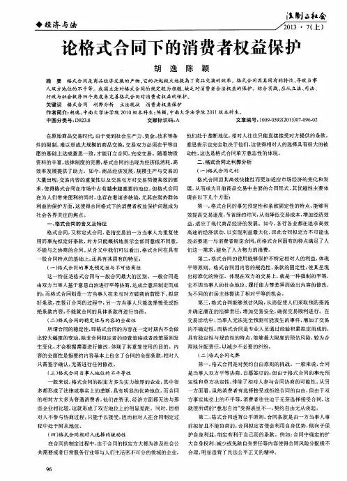 论格式合同下的消费者权益保护