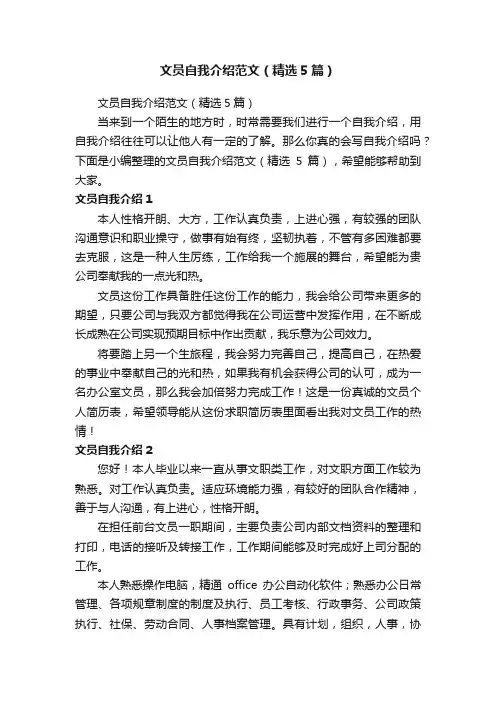 文员自我介绍范文（精选5篇）