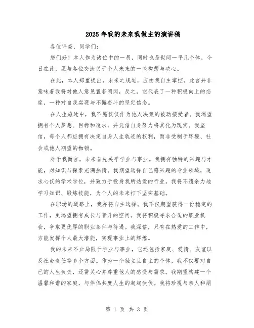 2025年我的未来我做主的演讲稿(二篇)