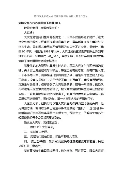 消防安全在我心中国旗下优秀讲话稿（精选3篇）