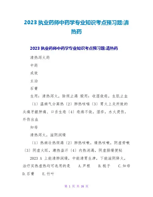 2023执业药师中药学专业知识考点预习题-清热药
