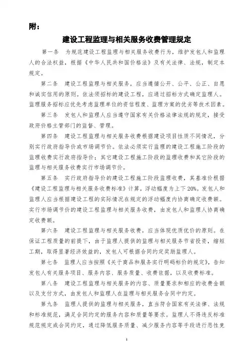 发改价格〔2007〕670号建设工程监理与相关服务收费标准