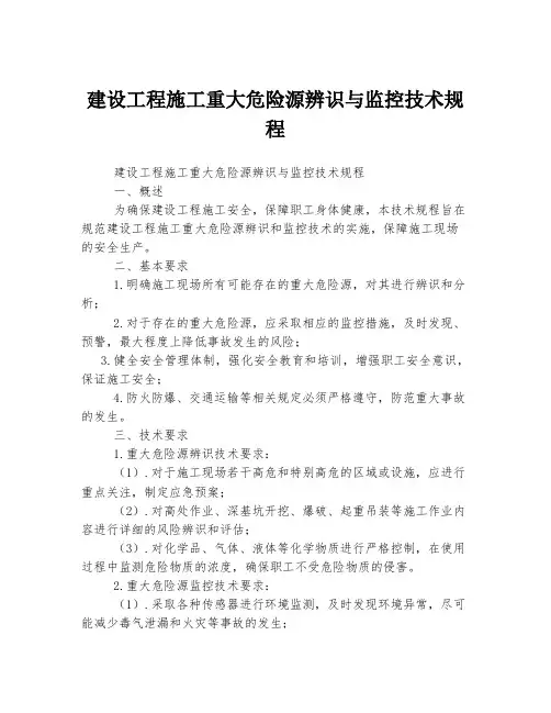 建设工程施工重大危险源辨识与监控技术规程
