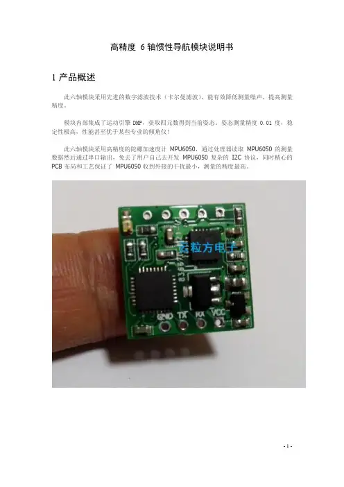高精度6轴惯性导航模块说明书