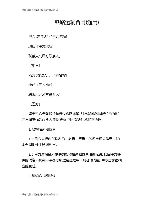 铁路运输合同(通用)(带附加条款)
