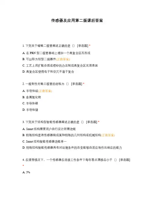 传感器及应用第二版课后答案