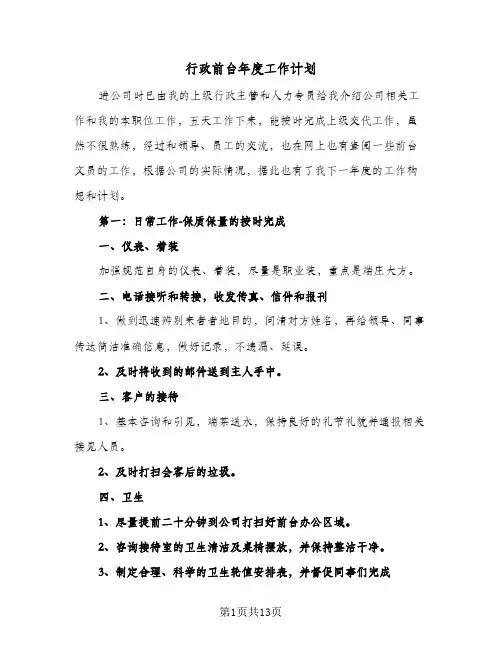 行政前台年度工作计划(5篇)
