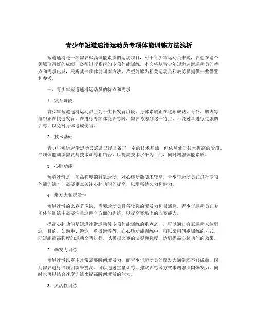 青少年短道速滑运动员专项体能训练方法浅析