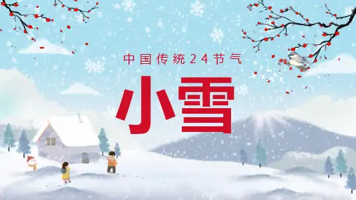 古风中国二十四节气小雪宣传介绍PPT资料课件