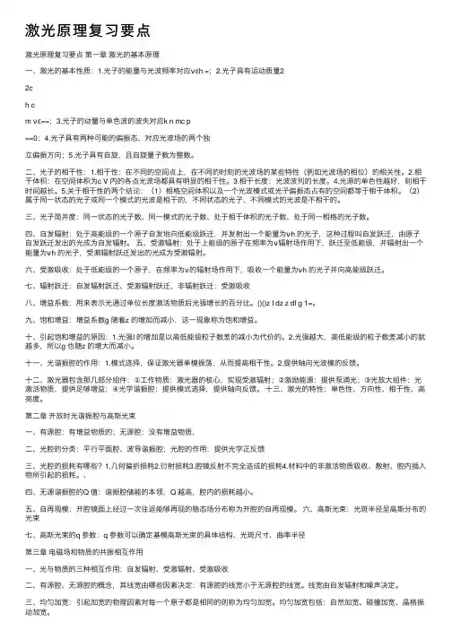 激光原理复习要点
