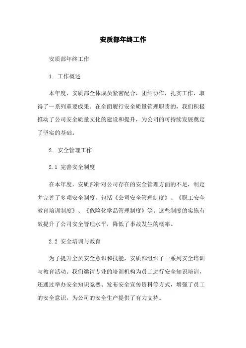 安质部年终工作总结