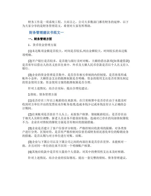 财务管理建议书范文最新
