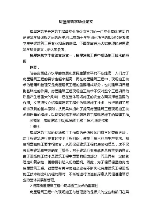 房屋建筑学毕业论文