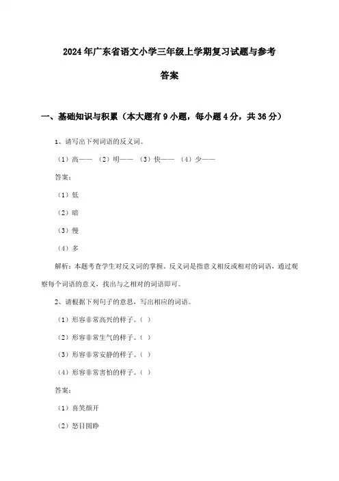 2024年广东省小学三年级上学期语文试题与参考答案