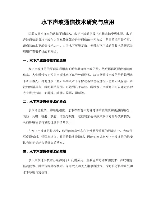 水下声波通信技术研究与应用