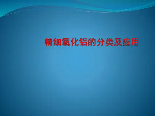 氧化铝的分类及应用