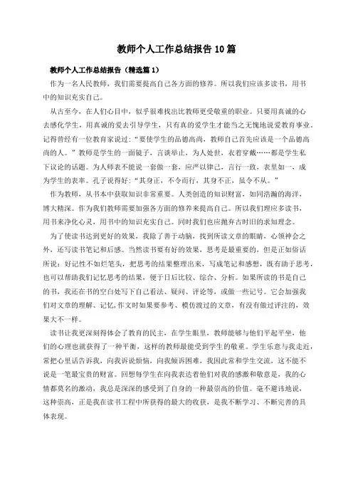 教师个人工作总结报告10篇