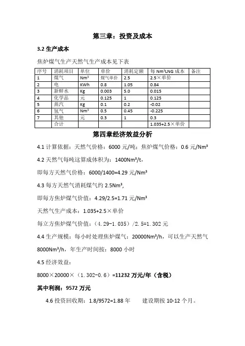 焦炉煤气制天然气成本修订(8.8)
